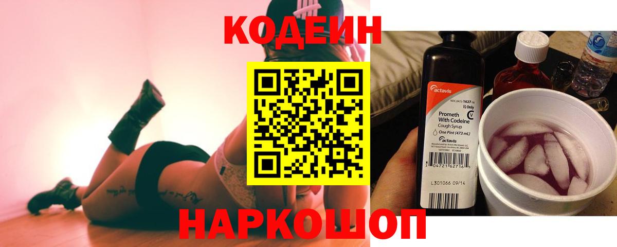 Кодеин напиток Lean (лин) Кингисепп